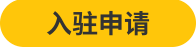 入驻申请